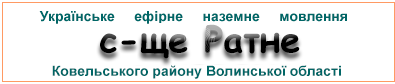 Ефірні радіостанції у с-щі  Ратне