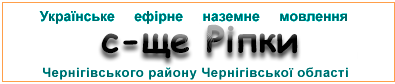 Ефірні радіостанції у с-щіі Ріпки