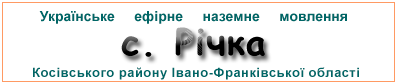 Ефірні радіостанції у с. Річка
