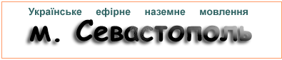 Ефірні радіостанції в м. Севастополь