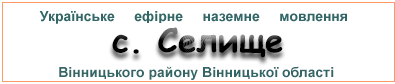 Ефірні радіостанції у с.  Селище