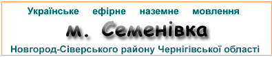 Ефірні радіостанції в м. Семенівка
