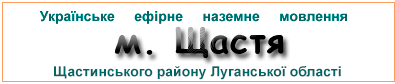Ефірні радіостанції в м. Щастя