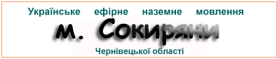 Ефірні радіостанції в м.  Сокиряни