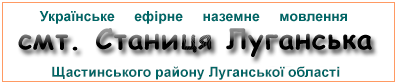 Ефірні радіостанції у смт. Станиця Луганська