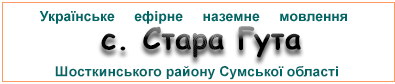 Ефірні радіостанції у с. Стара Гута