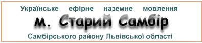 Ефірні радіостанції в м.  Старий Самбір