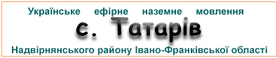 Ефірні радіостанції у с. Татарів