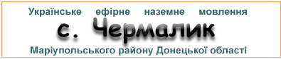 Ефірні радіостанції у с. Чермалик