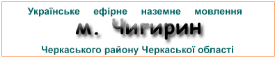 Ефірні радіостанції в м.  Чигирин