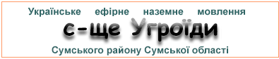 Ефірні радіостанції у с-щі Угроїди
