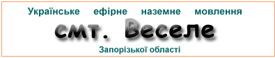 Ефірні радіостанції у смт. Веселе
