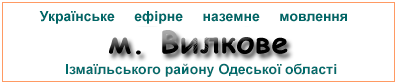 Ефірні радіостанції  м. Вилкове