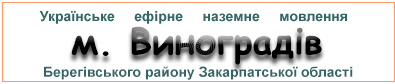 Ефірні радіостанції в м.  Виноградів (Севлюш)