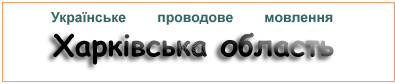 Українське проводове мовлення. Харківська область