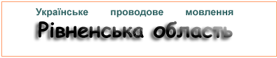 Українське проводове мовлення. Рівненська область