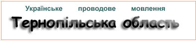 Українське проводове мовлення. Тернопільська область