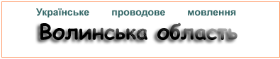 Українське проводове мовлення. Волинська область