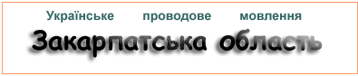 Українське проводове мовлення. Закарпатська область