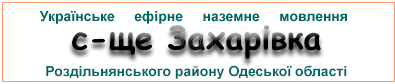 Ефірні радіостанції у с-щі  Захарівка