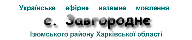 Ефірні радіостанції у с.  Завгороднє