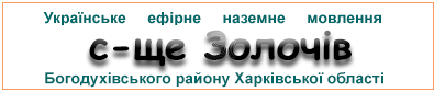 Ефірні радіостанції у с-щі Золочів