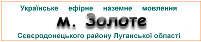 Ефірні радіостанції в м. Золоте