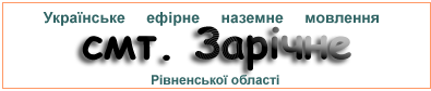 Ефірні радіостанції у смт.  Зарічне